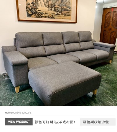 羅倫斯收納四人沙發 +腳椅