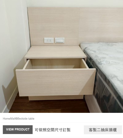客製二抽床頭櫃