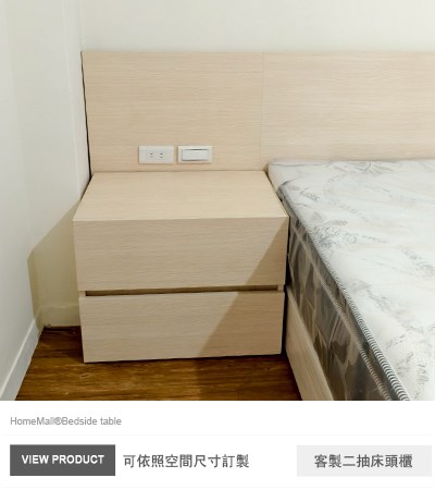 客製二抽床頭櫃