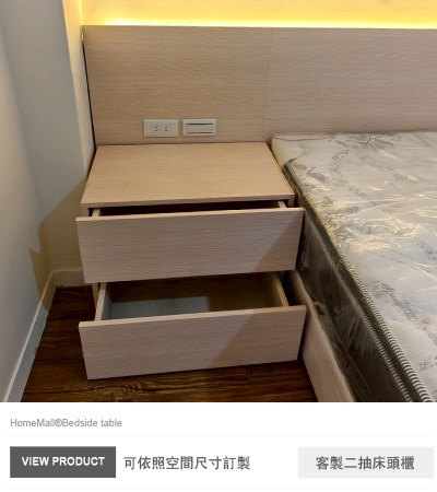 客製二抽床頭櫃