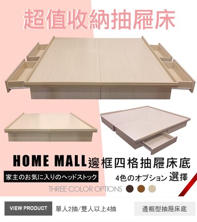 邊框型六分板抽屜床底-單人.雙人.加大.特大