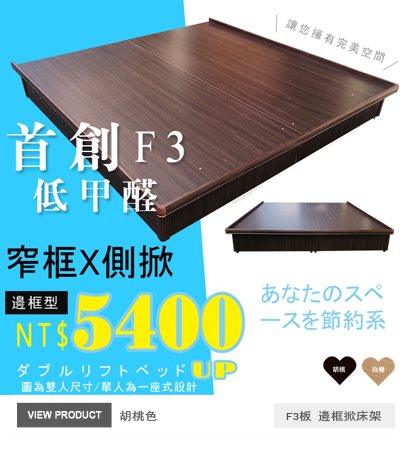 F3板有邊框掀床(25公分)胡桃色側掀床-單人.雙人.加大.特大