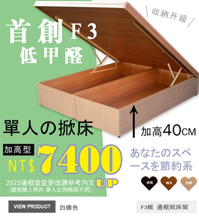和懋40公分加高掀床