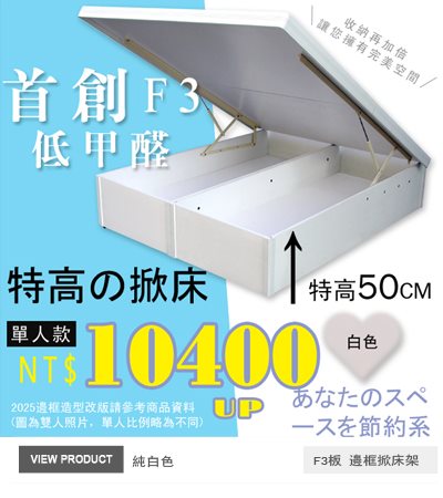 F3板有邊框特高掀床(41-50公分)白色後掀-單人.雙人.加大.特大