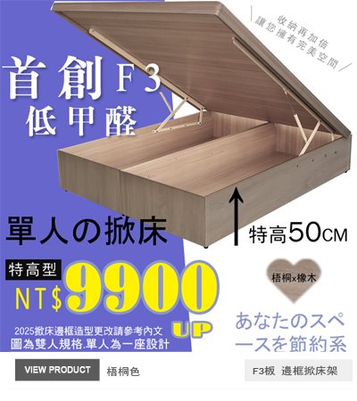 50公分梧桐色加高掀床