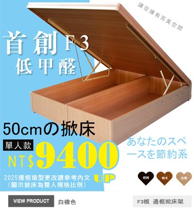 F3板有邊框特高掀床(41-50公分)白橡後掀-單人.雙人.加大.特大