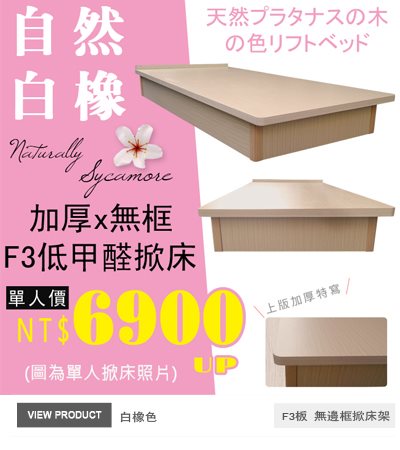 F3板無邊框掀床(25公分)白橡色後掀-單人.雙人.加大.特大 