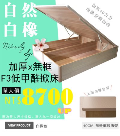 F3板無邊框掀床(40公分)白橡色後掀