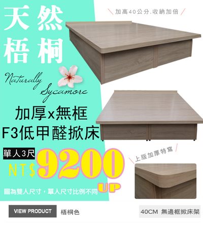 F3板無邊框掀床(40公分)梧桐色後掀