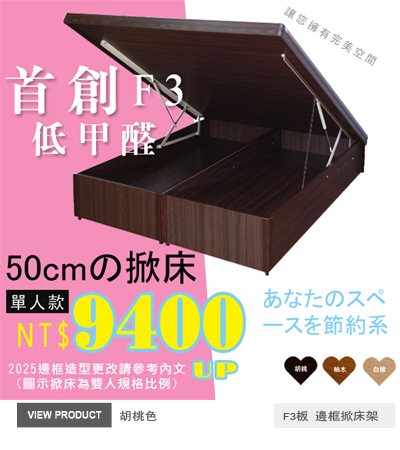 F3板有邊框特高掀床(41-50公分)胡桃後掀-單人.雙人.加大.特大