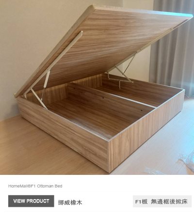 F1綠建材-挪威橡木掀床-單人.雙人.加大.特大.特規4尺