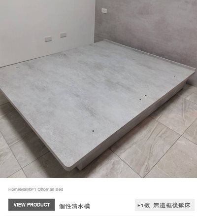 F1清水模掀床架