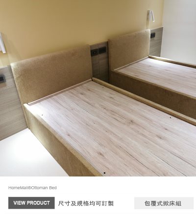 綠野仙蹤包覆式掀床(和懋特製板)