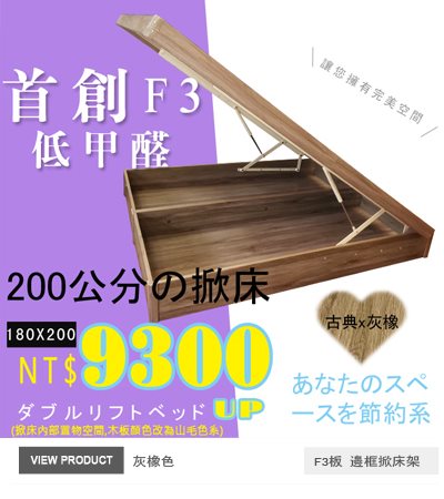 F3板有邊框掀床(25公分)灰橡色180x200公分掀床
