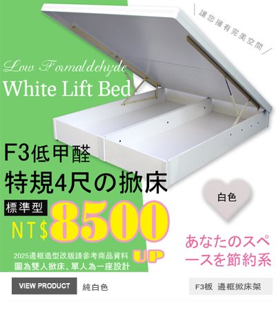 白色4尺掀床架