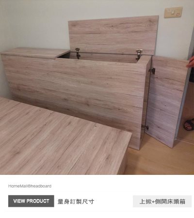 上掀床頭+側開門(客製款)