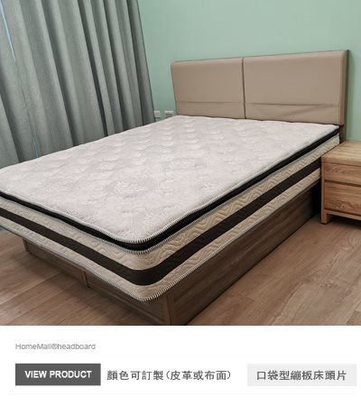 口袋型繃板床頭片