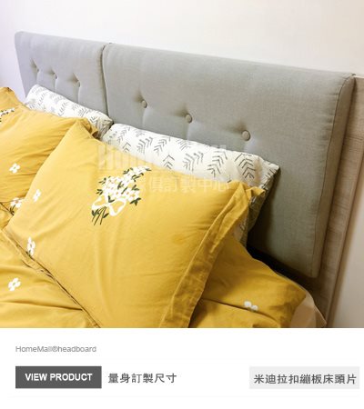 米迪拉扣繃板床頭片
