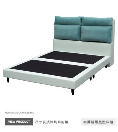 布蘭妮靠枕型床組