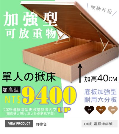 F3板有邊框加高掀床(30-40公分)白橡掀床架+底板六分