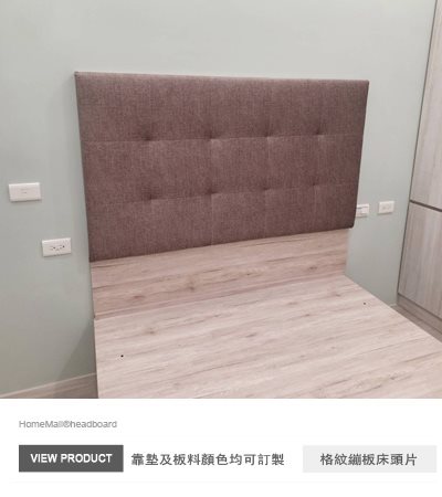 加高款繃板格紋床頭片