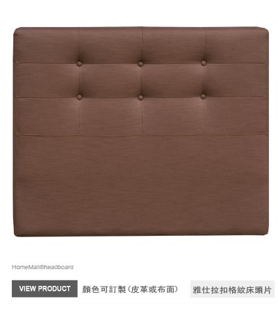 雅仕拉扣格紋床頭片