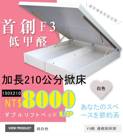 F3板有邊框掀床(25公分)白色150x210公分掀床