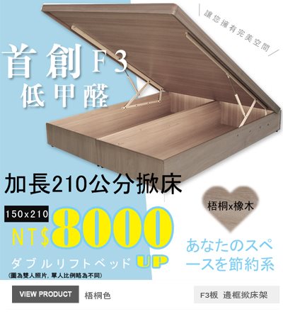 F3板有邊框掀床(25公分)梧桐色150x210公分掀床