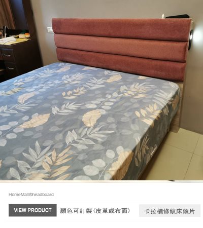 卡拉橫條紋床頭片