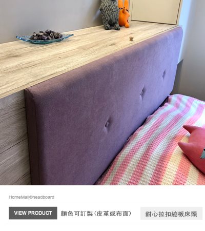 甜心拉扣繃板床頭片