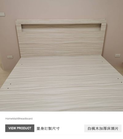 白楓木加厚床頭片