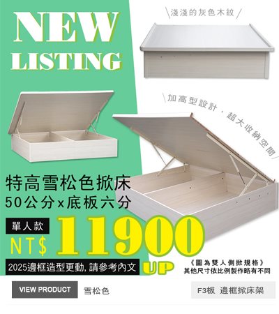 雪松色50公分加高掀床