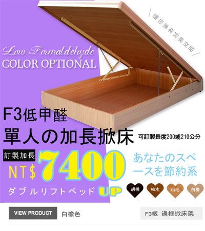 F3板有邊框掀床(25公分)胡桃色105x210公分掀床