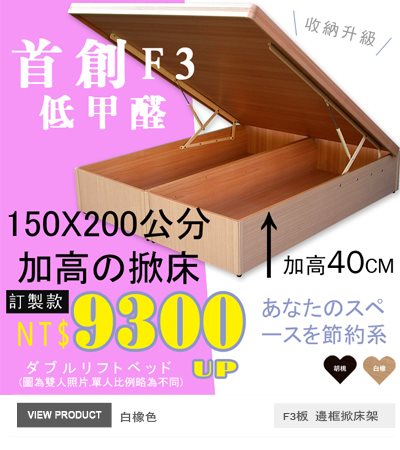 F3板有邊框掀床(30~40公分)白橡色150x200公分掀床