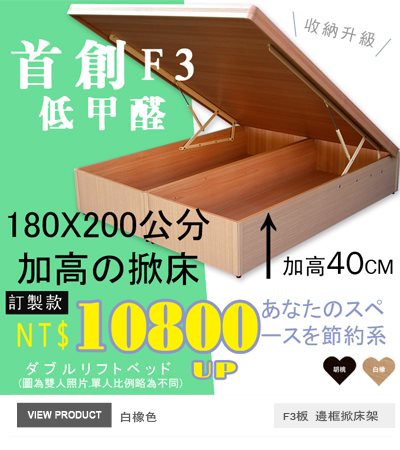 F3板有邊框掀床(30~40公分)白橡色180x200公分掀床