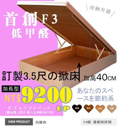F3板有邊框掀床(30~40公分)白橡色105x210公分掀床
