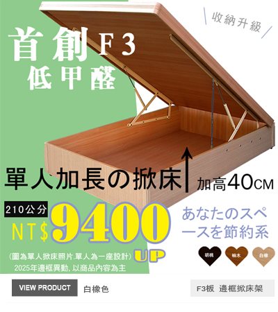 F3板有邊框掀床(30~40公分)白橡色105x210公分掀床