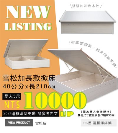 150x210公分加高掀床