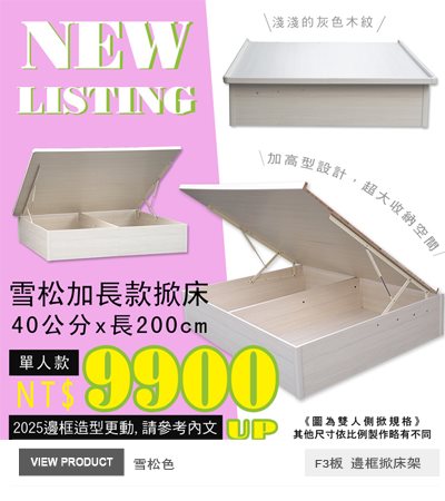 105X200公分掀床