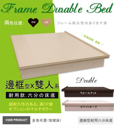 邊框型耐用六分床底