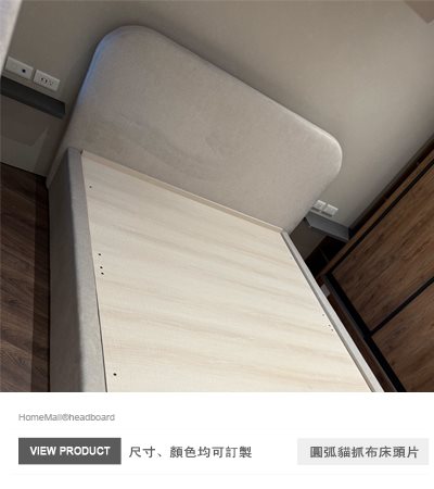 浪漫圓弧床頭片