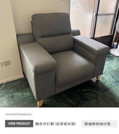 羅倫斯收納單人沙發